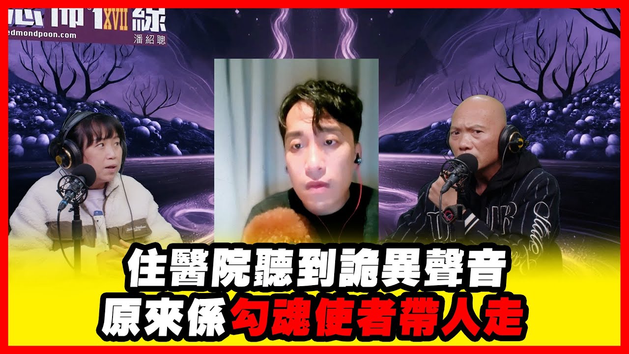 住醫院聽到詭異聲音原來係勾魂使者帶人走 嘉賓：謝拉 Dorothy《恐怖在線》第4477集 21-1-2026 #AI字幕