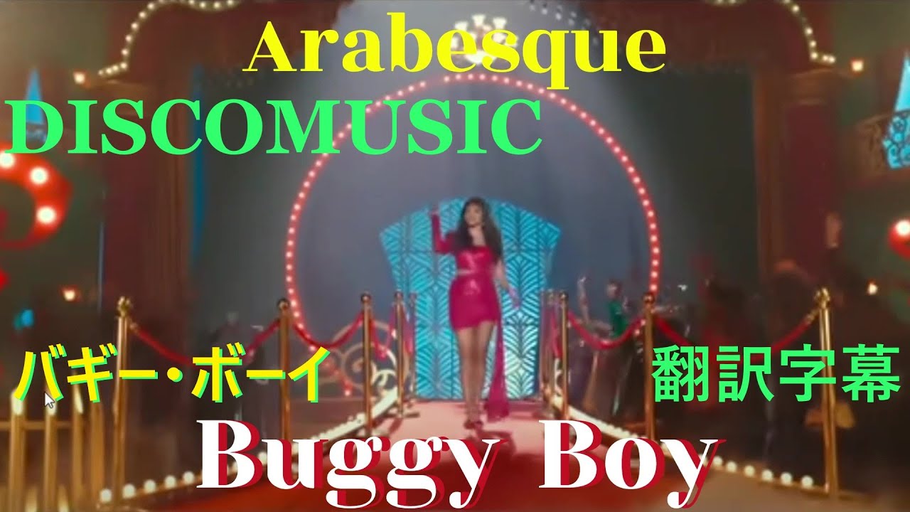 💝バギー・ボーイ／アラベスク🌺翻訳字幕 💝Arabesque／Buggy Boy💃DISCO MUSIC