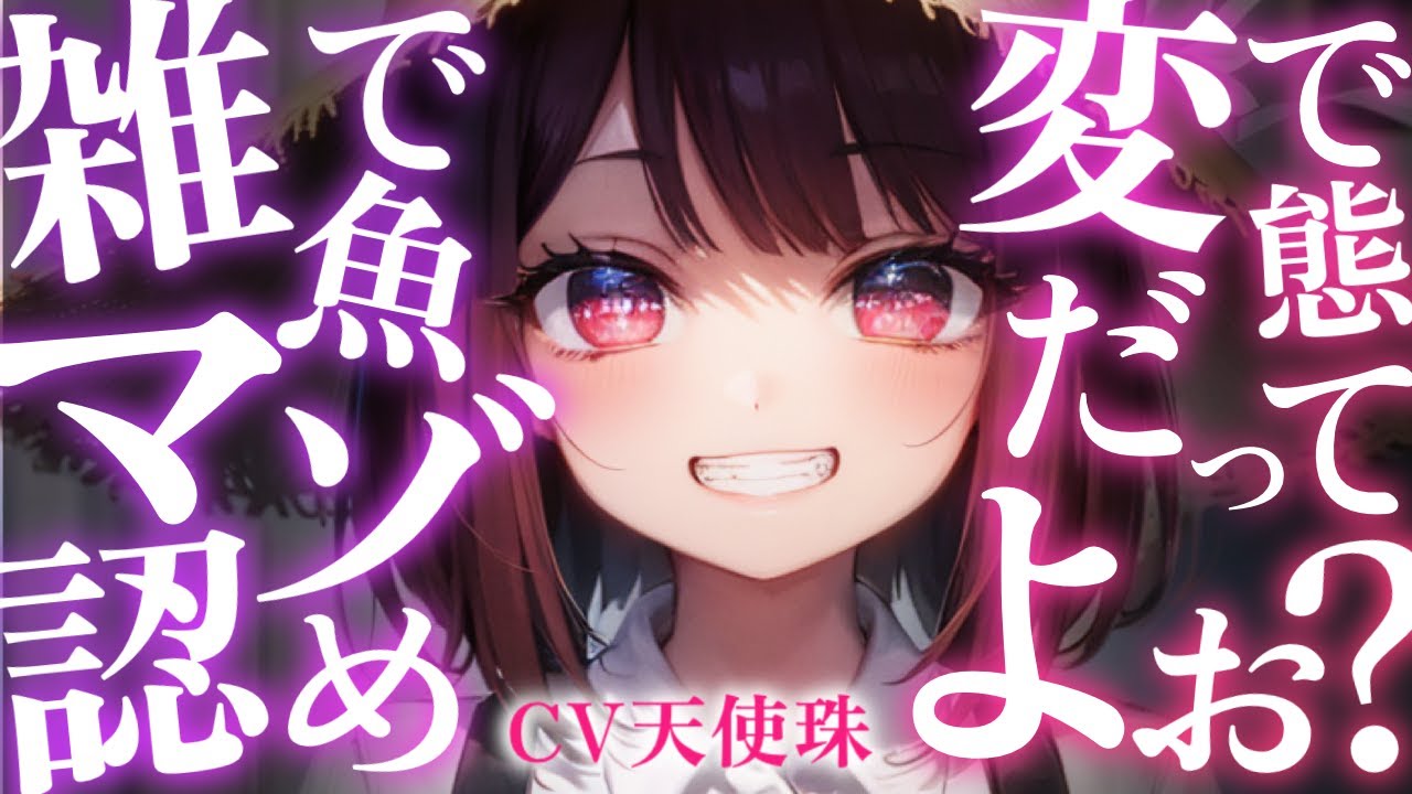 【罵倒×囁き】後輩ちゃんに囁かれながら罵倒されたい！【ASMR男性向けシチュボ】CV天使珠