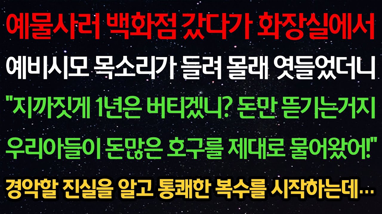 실화사연-예물사러 백화점 갔다 화장실서 예비시모 목소리가 들려 엿들었더니 