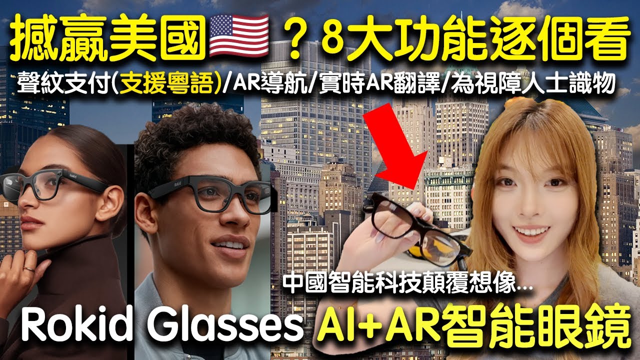 撼贏美國🇺🇸？！Rokid Glasses AI+AR智能眼鏡  8大功能逐個看！支持粵語導航、聲紋支付、為視障人士識物、看圖答題、辨字、題詞器 ｜智能眼鏡｜AI眼鏡｜AR眼鏡