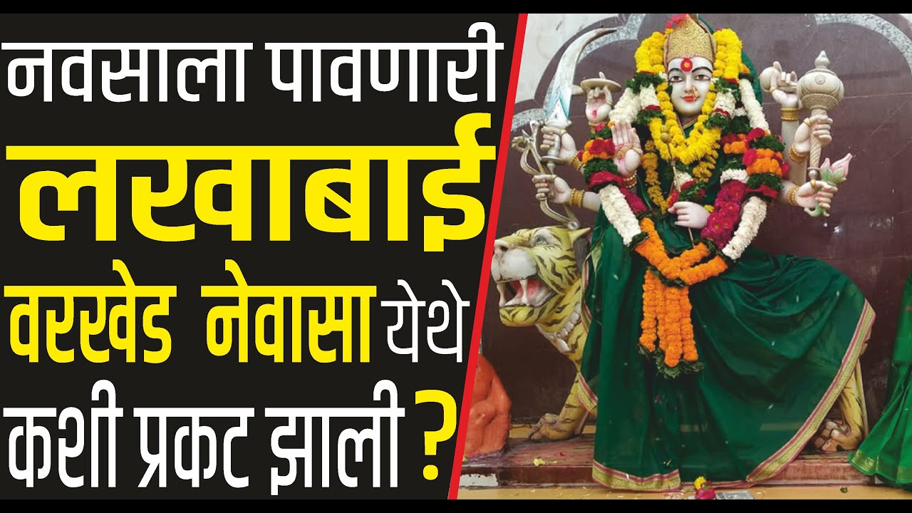महालक्ष्मी व लखाबाई या एकच आहेत का ? नवसाला पावणारी लखाबाई वरखेड कशी प्रकट झाली? Varakhed Chi Laxmi