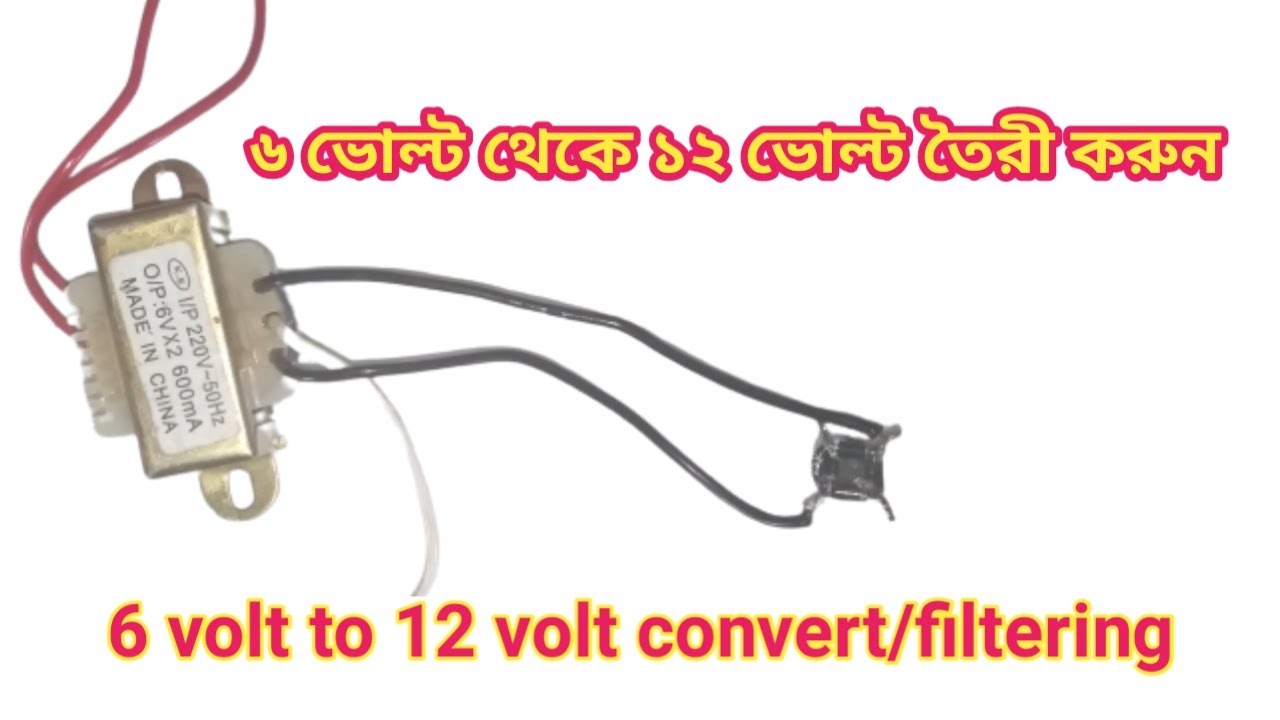 ৬ ভোল্ট ট্রান্সফরমার ১২ ভোল্ট তৈরী শিখুন।how to convert/filtering 6volt transformer to 12 volt