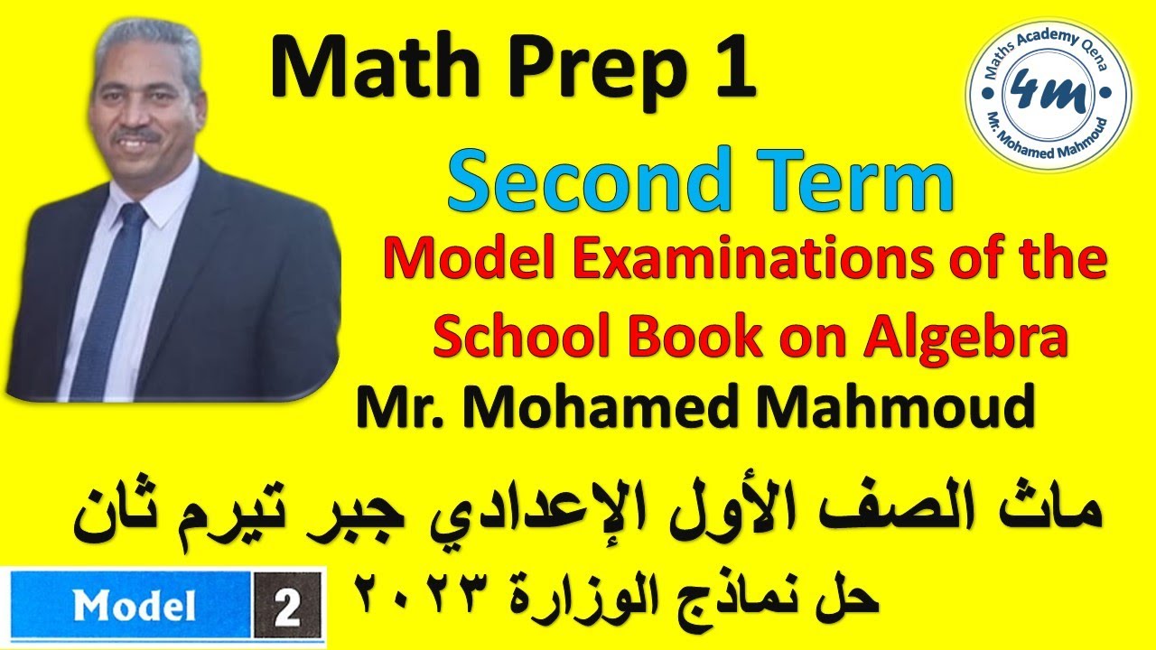 02 Math prep 1 final revision model 2 ماث اولي اعدادي مراجعة نهائية حل امتحانات المعاصر موديل 2
