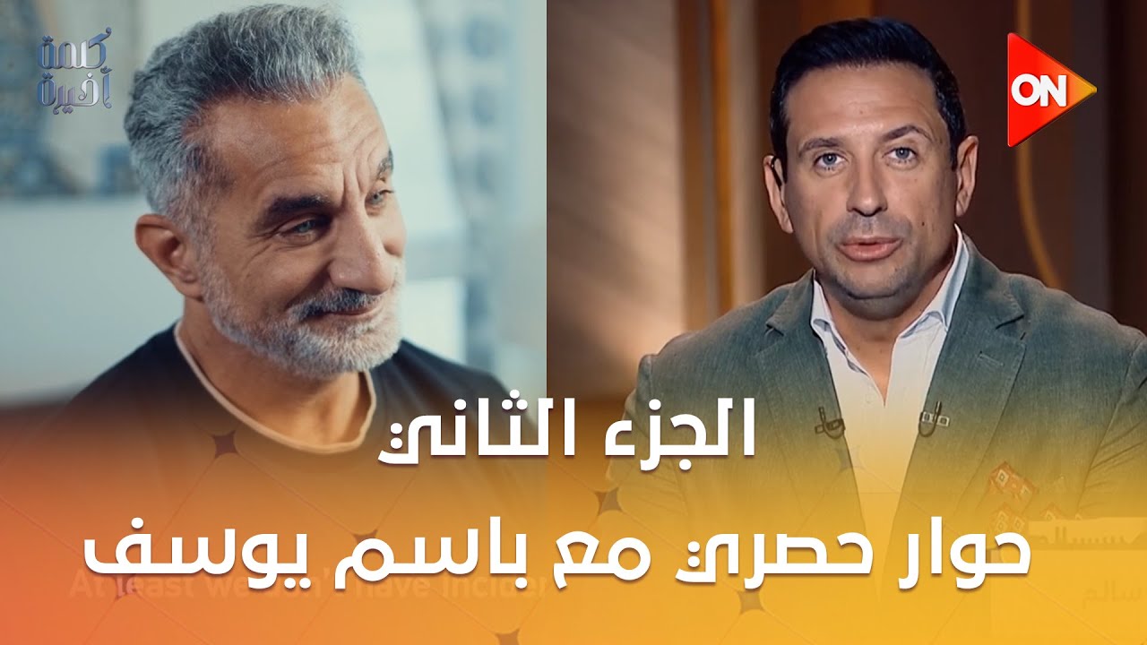 الجزء الثاني من الحوار الحصري مع باسم يوسف في كلمة أخيرة ويكشف كواليس حواراته مع بيرس مورجان