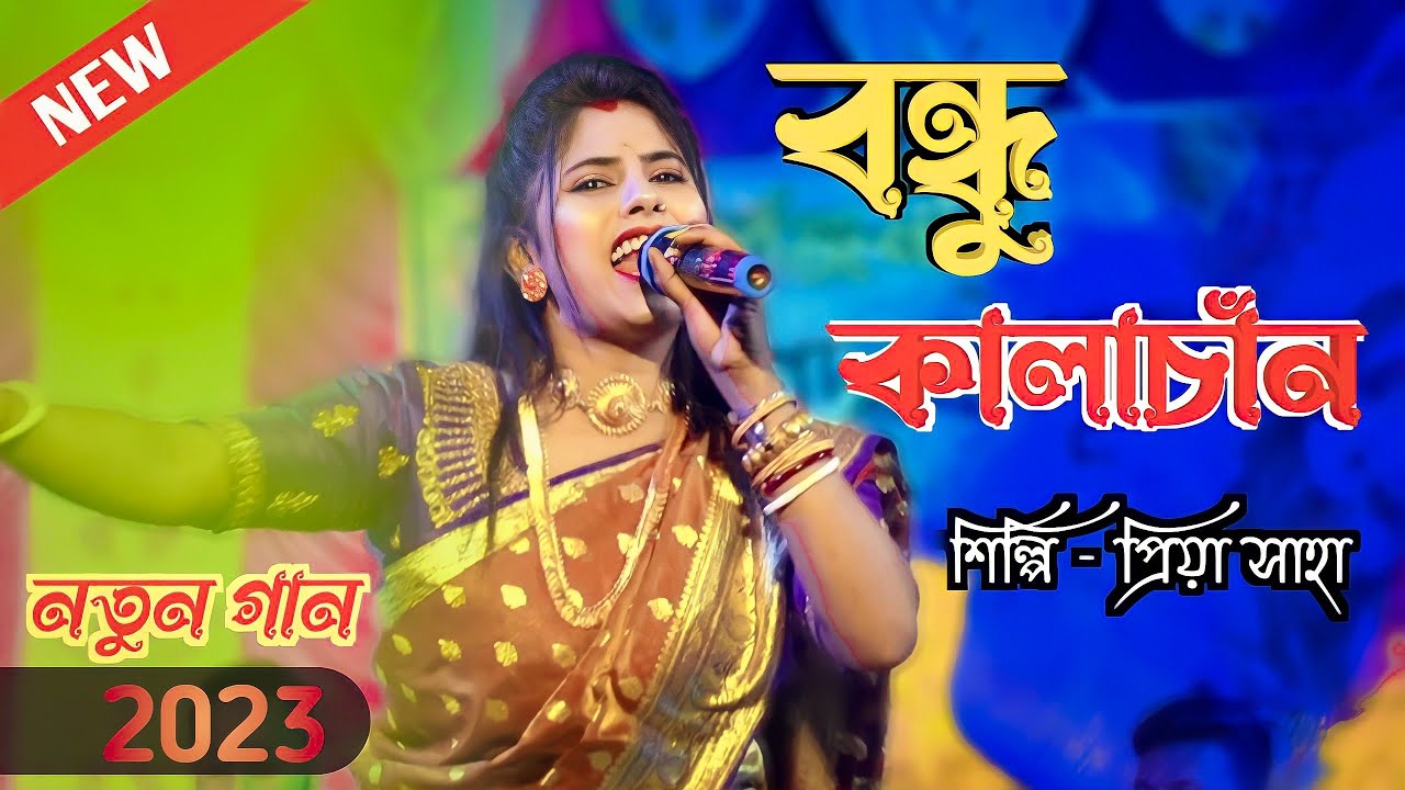 বন্ধু কালাচাঁন কি মায়া লাগাইছো | Bondhu Kalachan | Priya Saha  | প্রিয়া সাহা | RoyBanglaFolkMusic