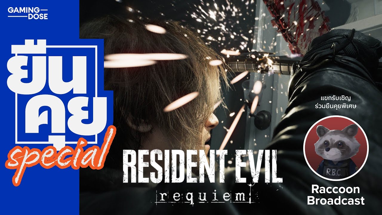 ยืนคุย Special | เก็บตก Resident Evil Requiem Showcase