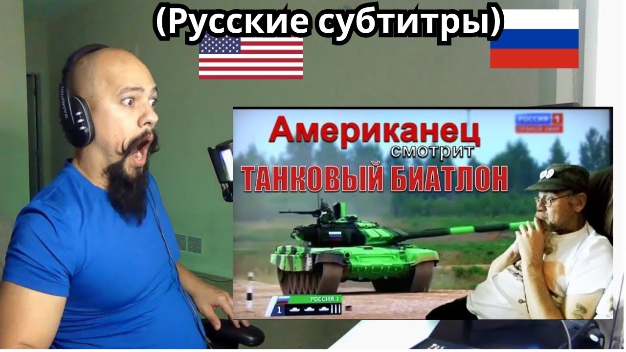 Реакция американца на танковый биатлон 2016