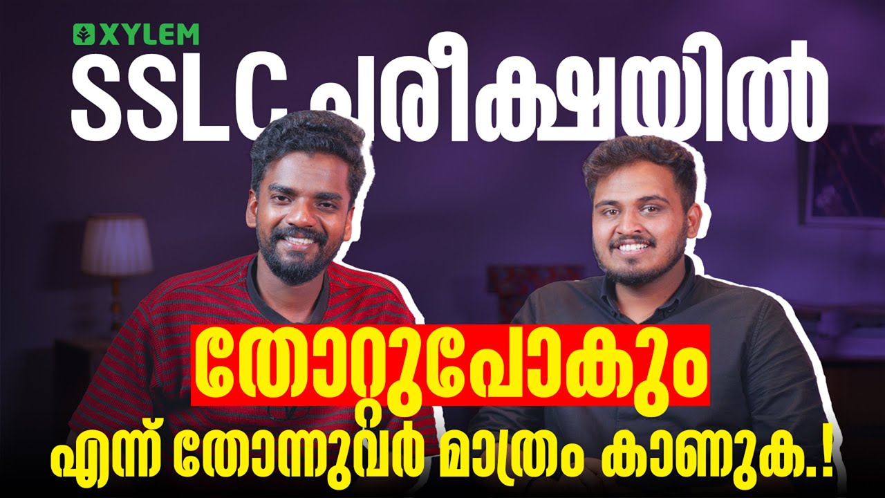 SSLC പരീക്ഷയിൽ തോറ്റുപോകും എന്ന് തോന്നുവർ മാത്രം കാണുക.! | Xylem SSLC
