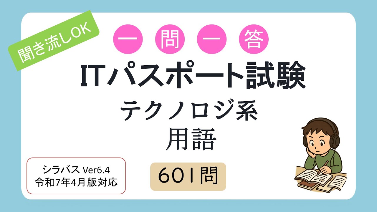 【聞き流しOK】一問一答 ITパスポート試験 テクノロジ系用語（シラバス2025年4月改訂版対応）