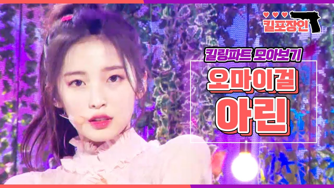 [킬포장인] ★오마이걸 아린★ 킬링파트 모아보기 | OH MY GIRL ARIN Killing Part Compilation