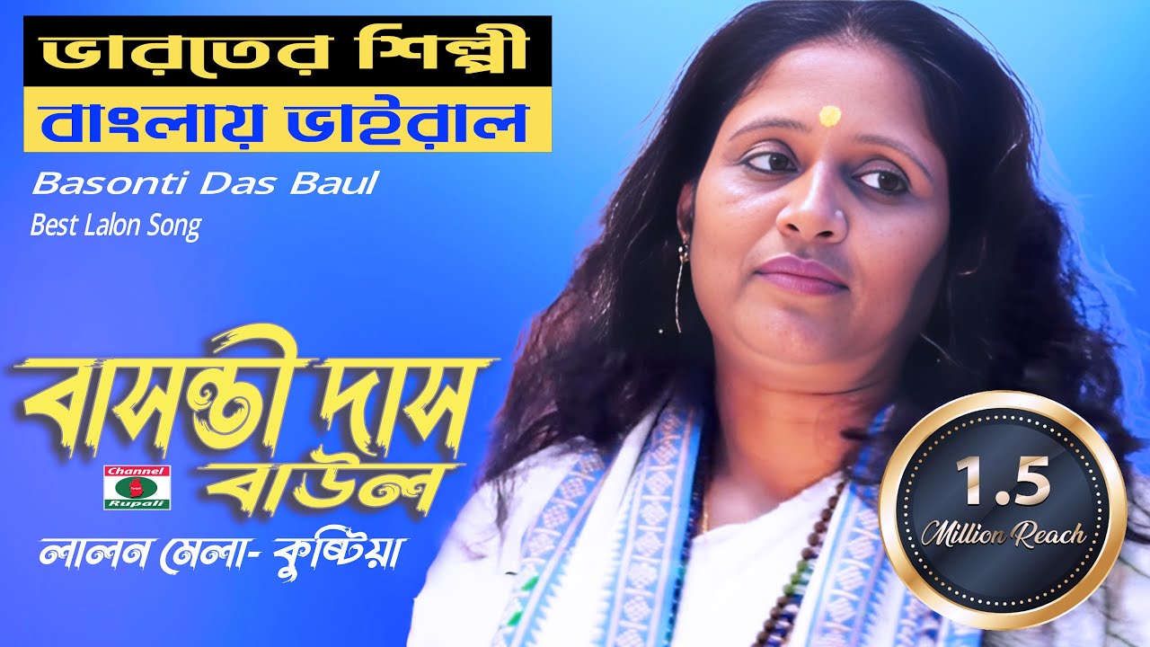 যদি ত্বরিতে বাসনা থাকে | Basonti Das Baul | ভাইরাল লালন গান | Indian Singer