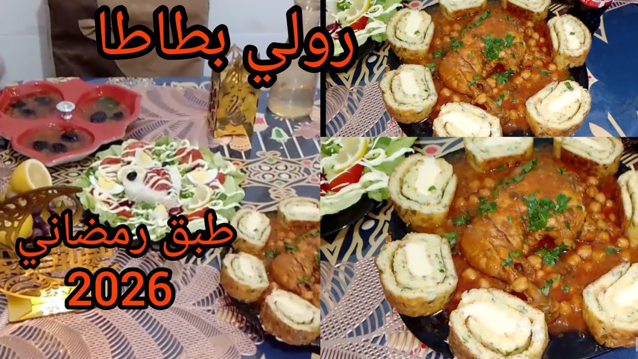 #رولي بطاطا#طبق رئيسي#رمضاني🌛💥