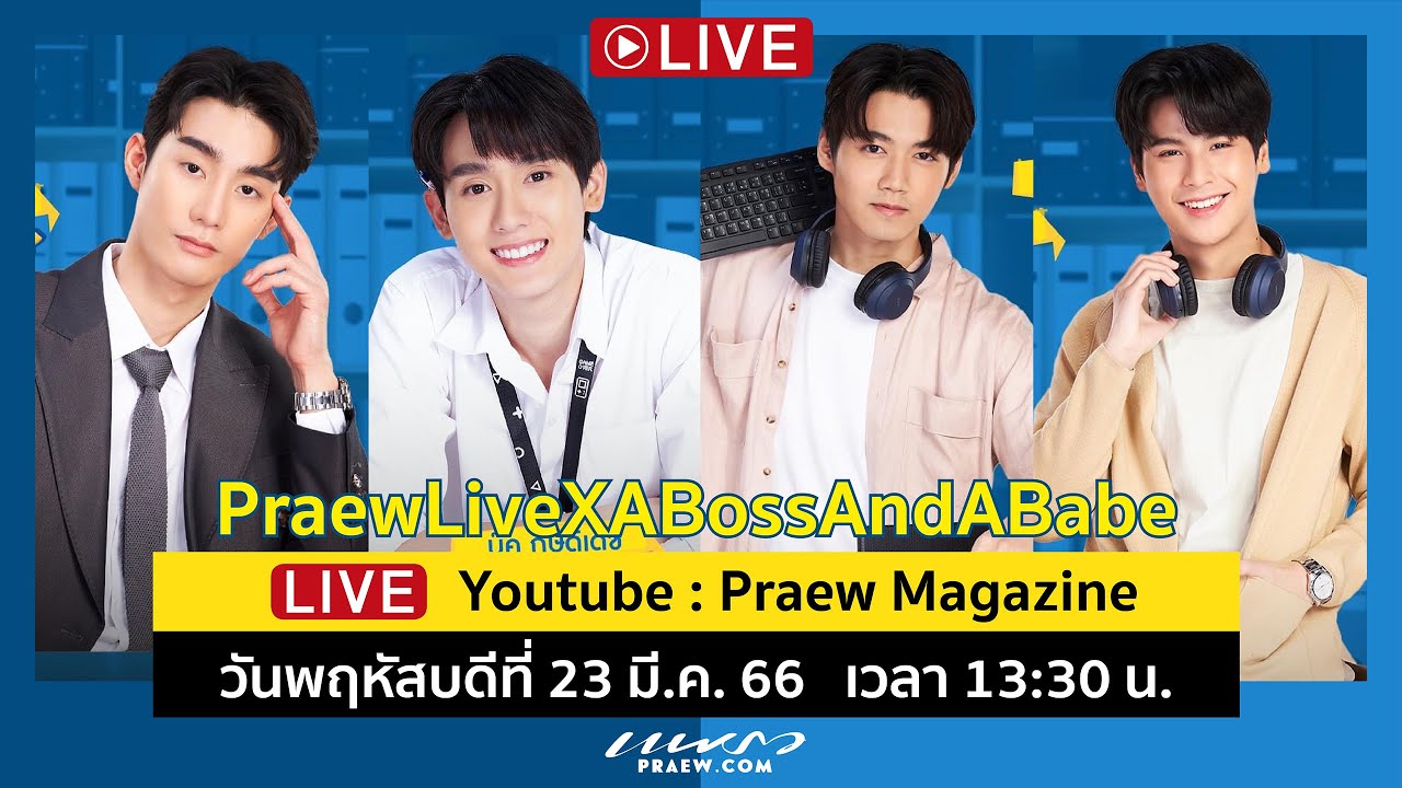 คุยกับ“ฟอส, บุ๊ค, ฟลุ๊ค, โอมฐิ”จากซีรีส์ ชอกะเชร์คู่กันต์ A Boss and a Babe