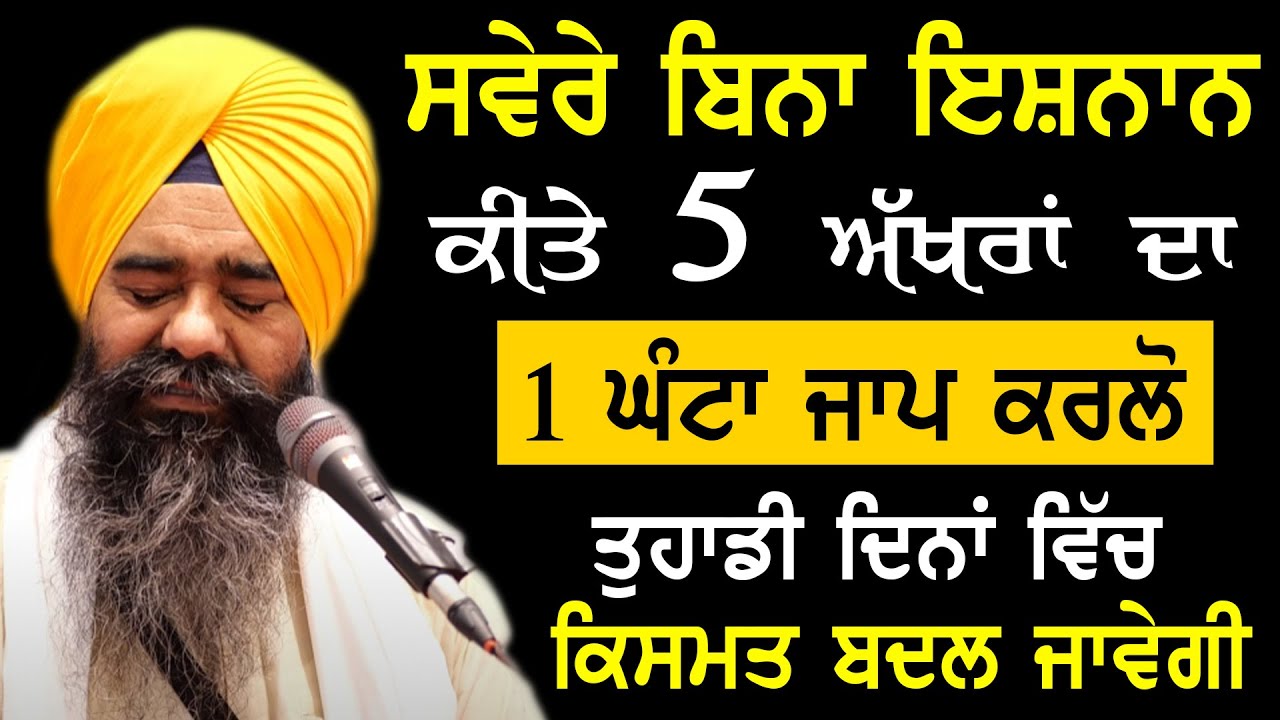 Amrit Vele Bina Ishnaan Kite 5 Akhra Da Jaap Kr Lvo |Giani Harpal Singh Ji Katha #trending #youtube