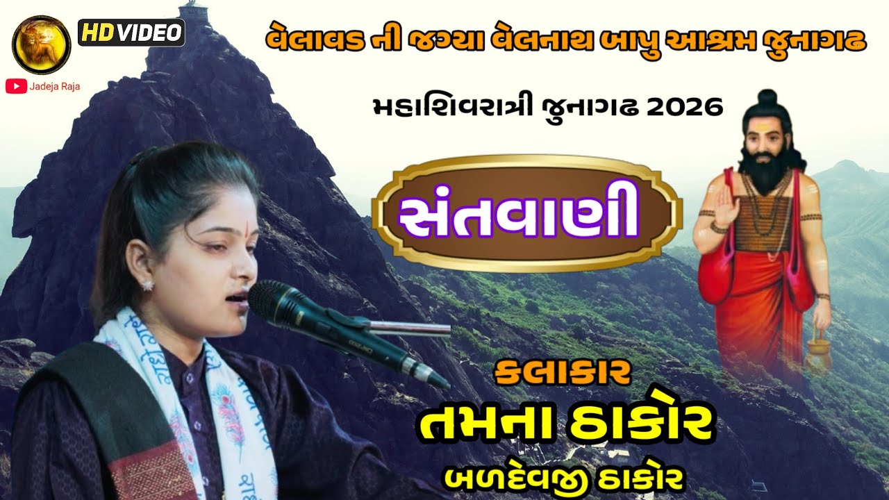 વેલનાથ બાપુ ની જગ્યા જુનાગઢ મહાશિવરાત્રી  || તમના ઠાકોર ગુરુવીર પ્રજાપતિ સંતવાણી ૨૦૨૬