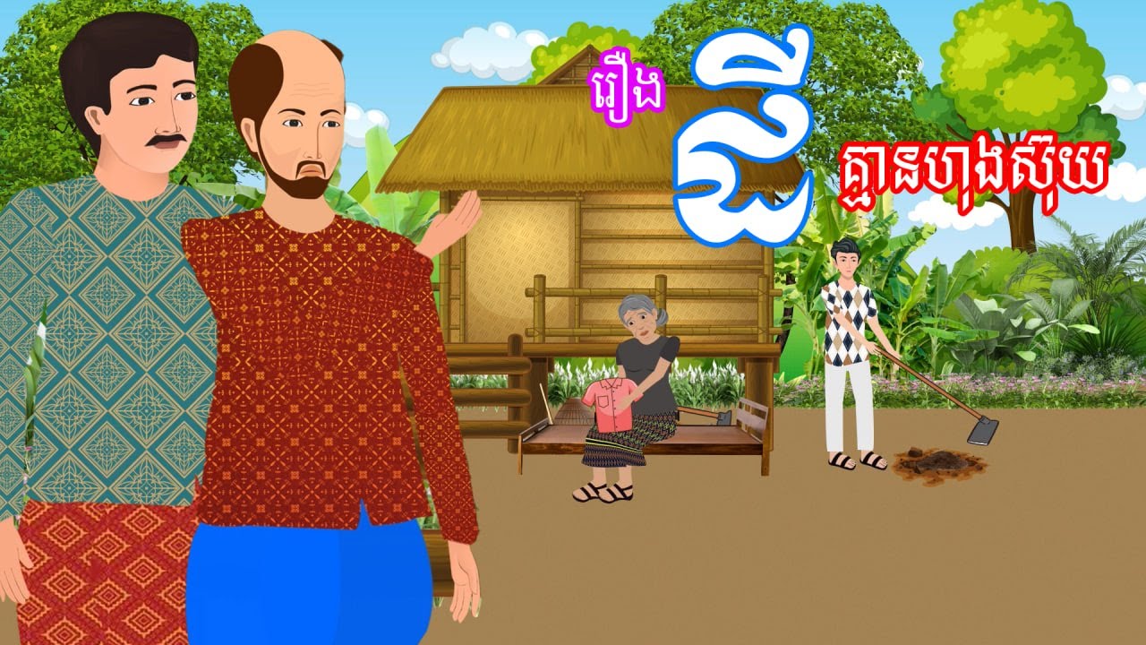 រឿង ដីគ្មានហុងស៊ុយ​ | រឿងខ្មែរ​ - Khmer Cartoon Movies