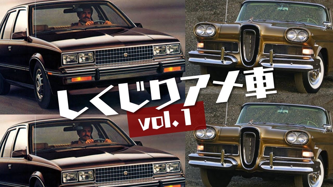 ゆっくりで学ぶしくじりアメ車Vol.1【ゆっくりアメ車解説】