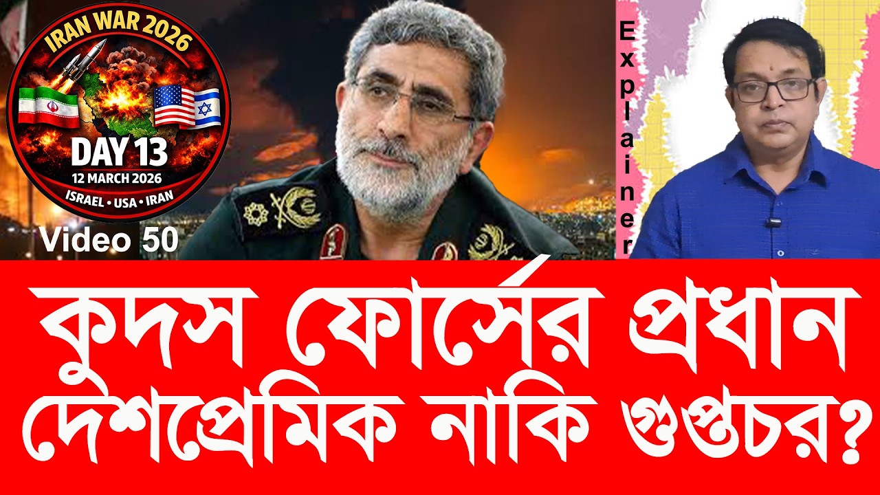 ইরান কী নিজের জেনারেলকে মোসাদের এজেন্ট হিসাবে সন্দেহ করে? Iran suspects general as Mossad agent?