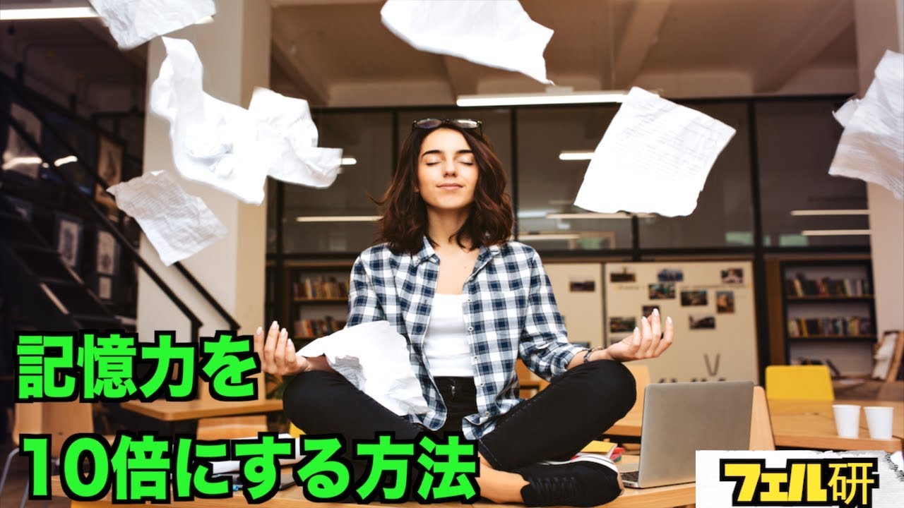 【衝撃】記憶力を10倍にする方法