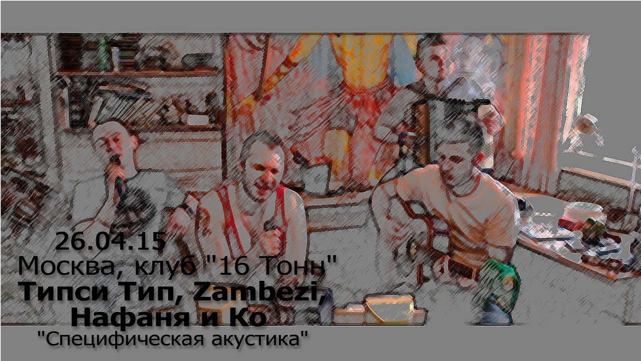 Типси Тип, Zambezi, Нафаня и Ко - Дверь (Специфическая Акустика)