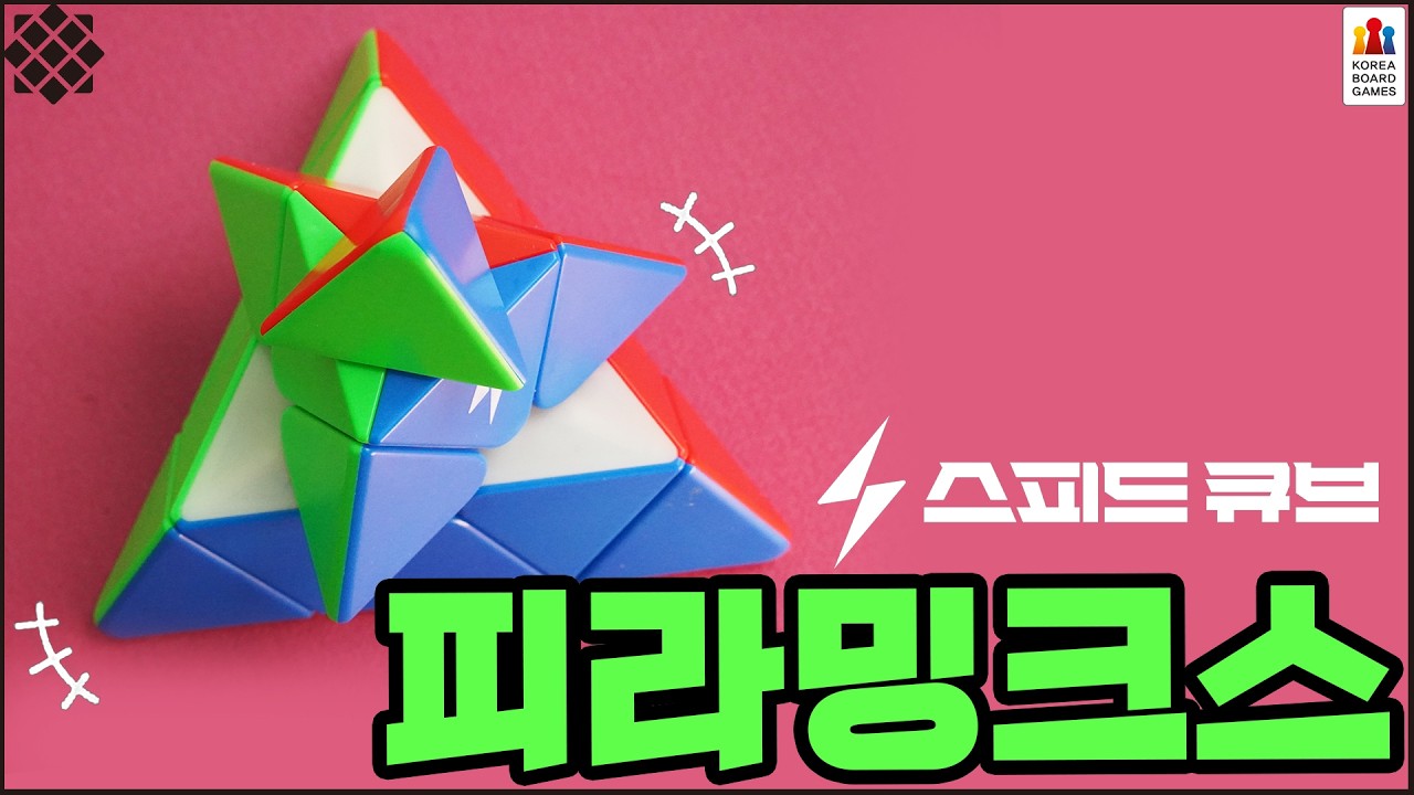 스피드 큐브를 소개합니다! / 피라밍크스 소개