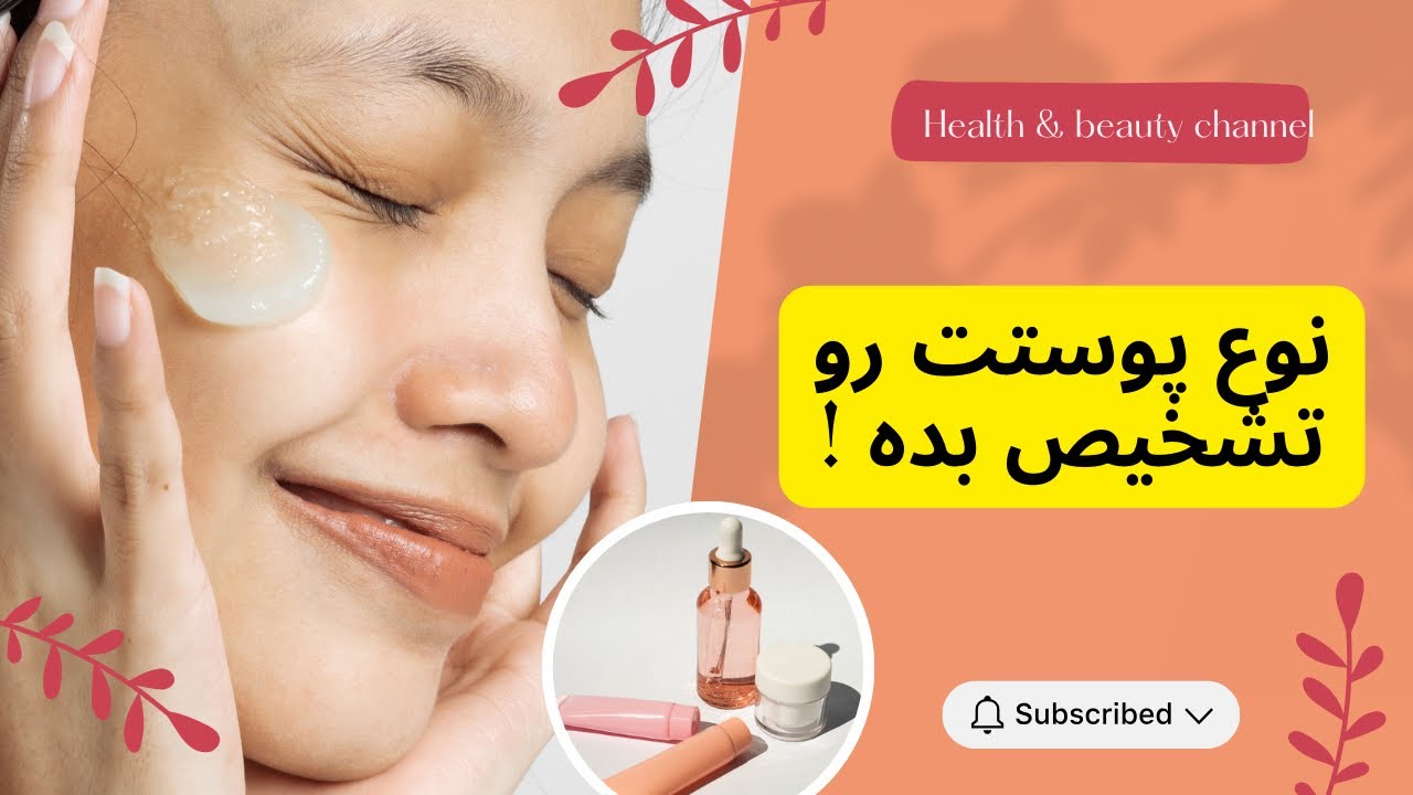 تشخیص انواع پوست در خانه | تست ساده برای شناخت پوست چرب، خشک، مختلط،حساس