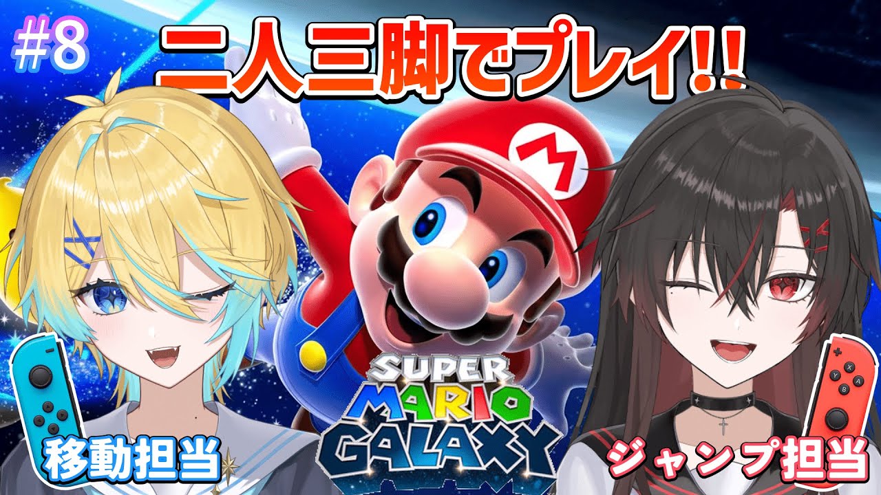 【マリオギャラクシー】#8 ラスボスも二人で行くぜ！！