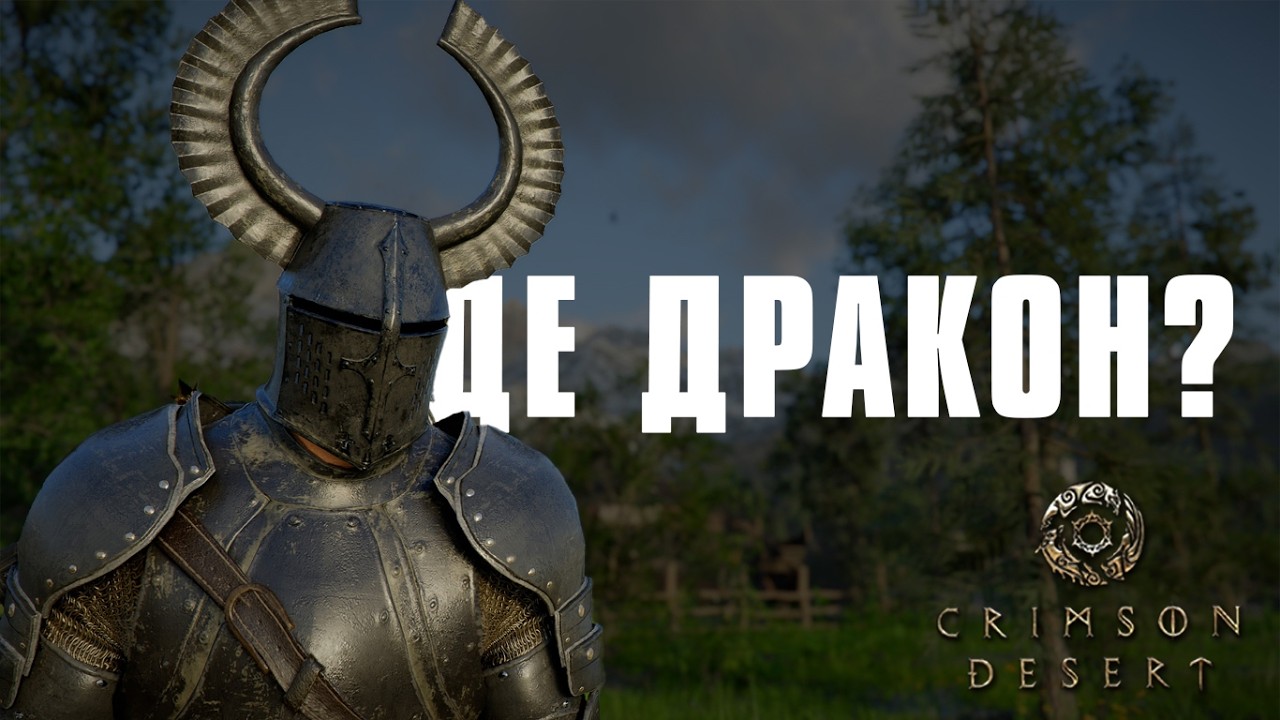 ПОРА КІНЧАТИ | Crimson Desert
