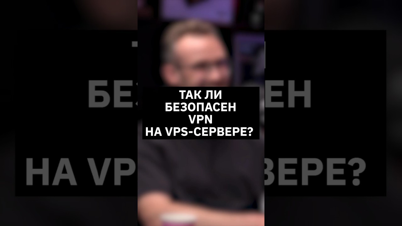 Так ли безопасен VPN на VPS-сервере