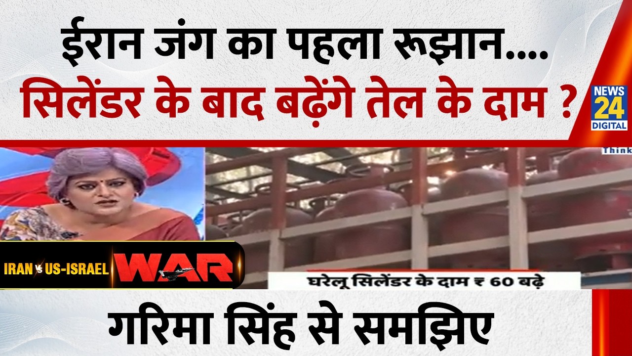 Iran जंग का पहला रूझान....सिलेंडर के बाद बढ़ेंगे तेल के दाम ? Garima Singh से समझिए