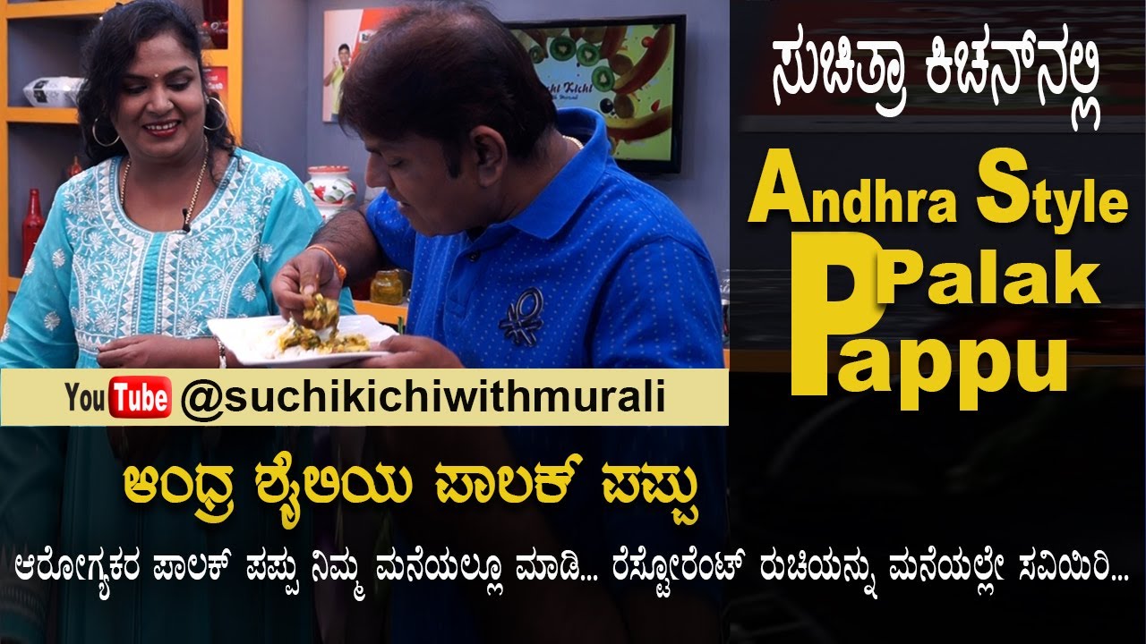 Andhra Style Palakura Pappu | ಆಂದ್ರ ಶೈಲಿ  ಪಾಲಕ್ ಪಪ್ಪು |