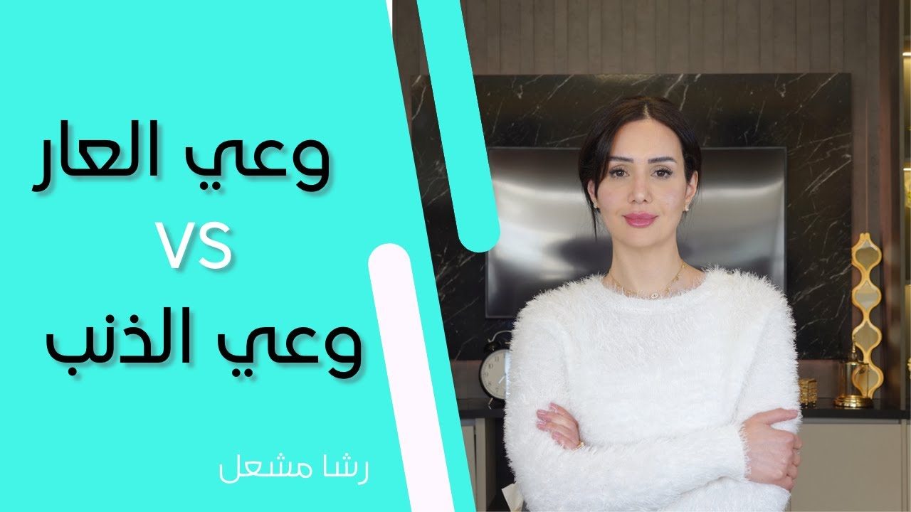 كيف تكسر أنماط العار والذنب من جذورها؟