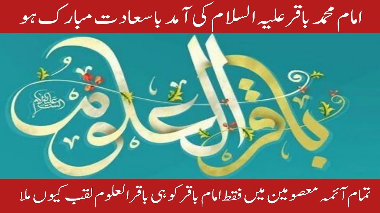 امام باقر کو باقر العلوم کا لقب کیوں ملا