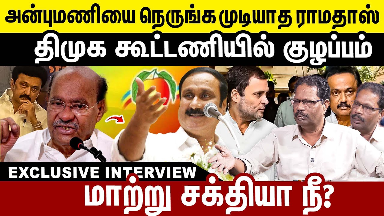 அன்புமணியை நெருங்க முடியாத ராமதாஸ் திமுக கூட்டணியில் குழப்பம் 2026-ல் மாற்று சக்தியா நீ? | PMK |