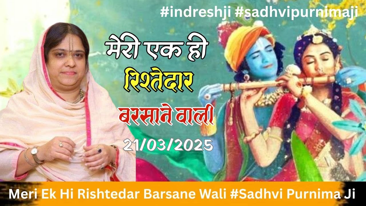 मेरी एक ही रिश्तेदार बरसाने वाली 🙏🏻 | meri ek hi rishtedar | sadhvi Purnima | indresh upadhyay new