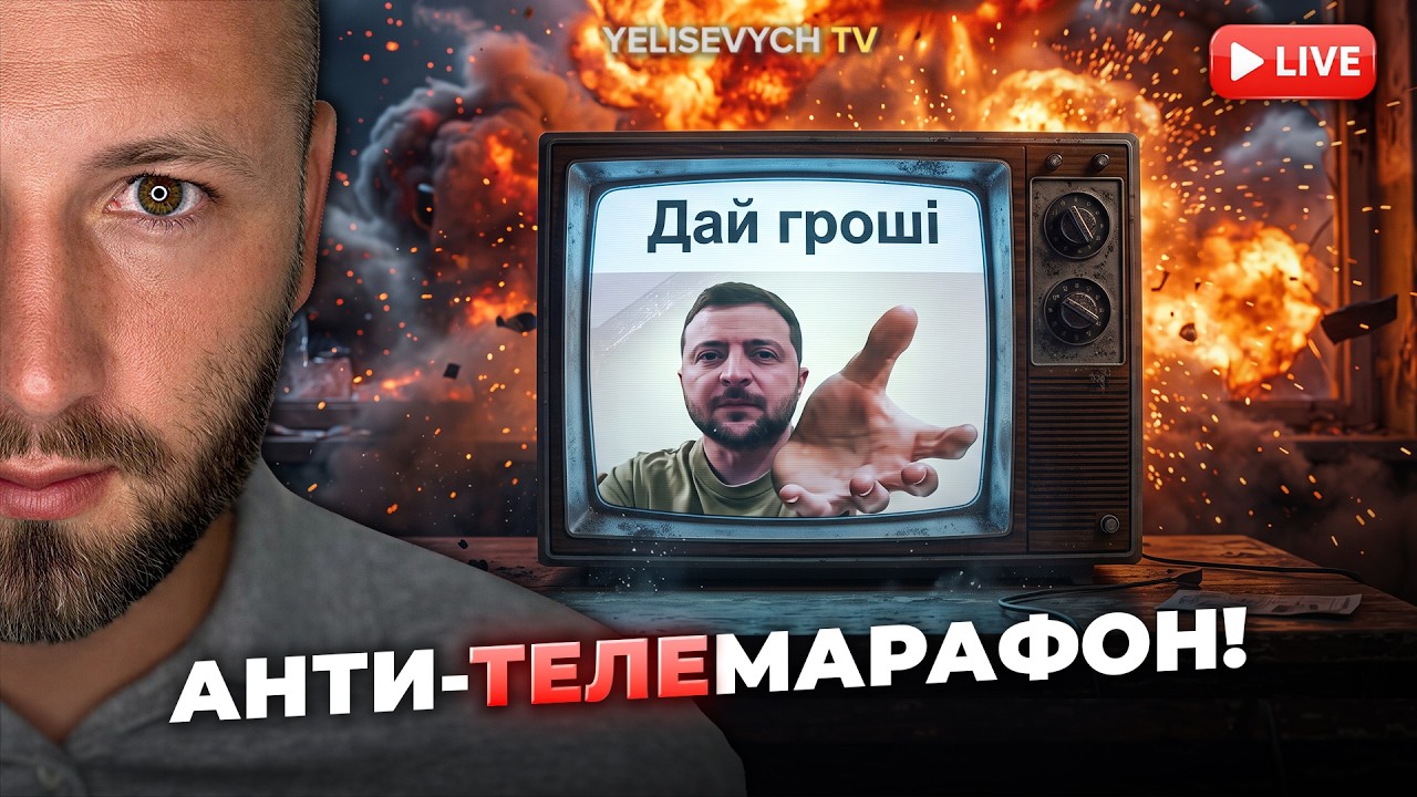 ЕЛИСЕВИЧ: АнтиТЕЛЕМАРАФОН | Зеленский уволил Фёдорова. Драпатый, ТЦК, Patriot.