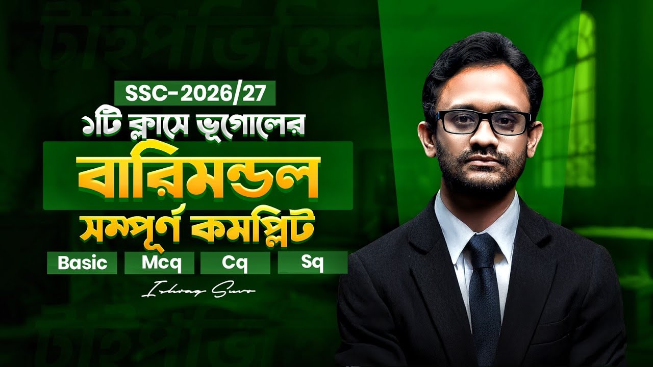 ১টি ক্লাসে ভূগোল ও পরিবেশের বারিমণ্ডল অধ্যায়টি কম্পিলিট || ৯ম-১০ম || ssc Geography chapter 6