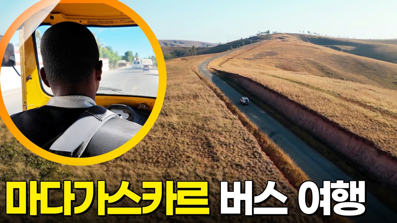 마다가스카르의 버스! 탁시부르스 타고 마다가스카르 여행🚌 [걸어서세계속으로] KBS 260224 방송