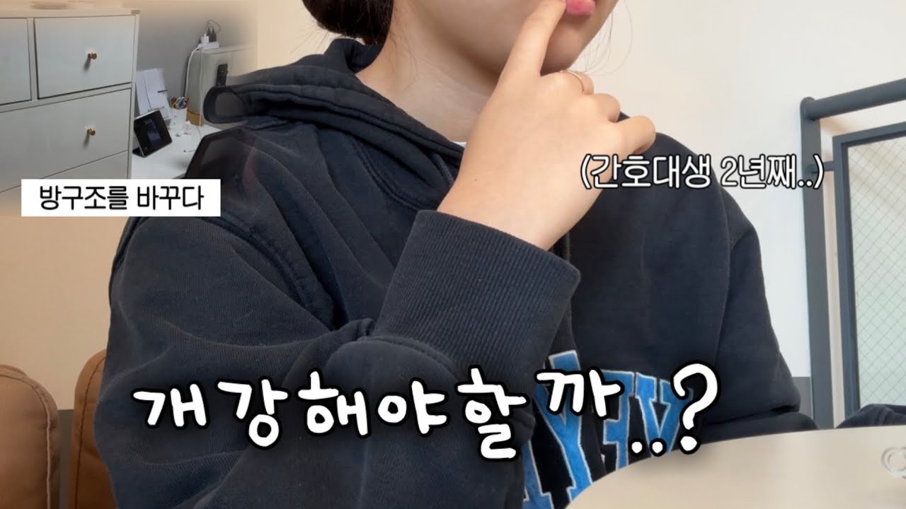 개강한 간호대생의 현실