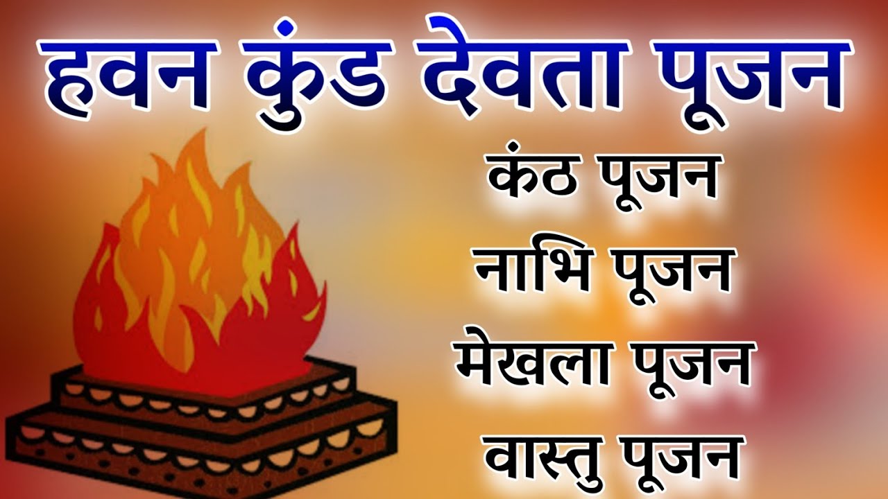 हवन कुंड पूजन, हवन विधि, havan kund pujan, iji havan vidhi, how to do havan vidhi,havan vidhi mantra