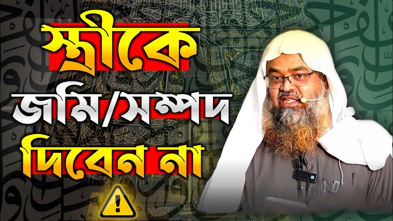 স্ত্রীর নামে জমি/সম্পদ কিনবেন না! Sheikh Dr. Abu Bakar Zakaria