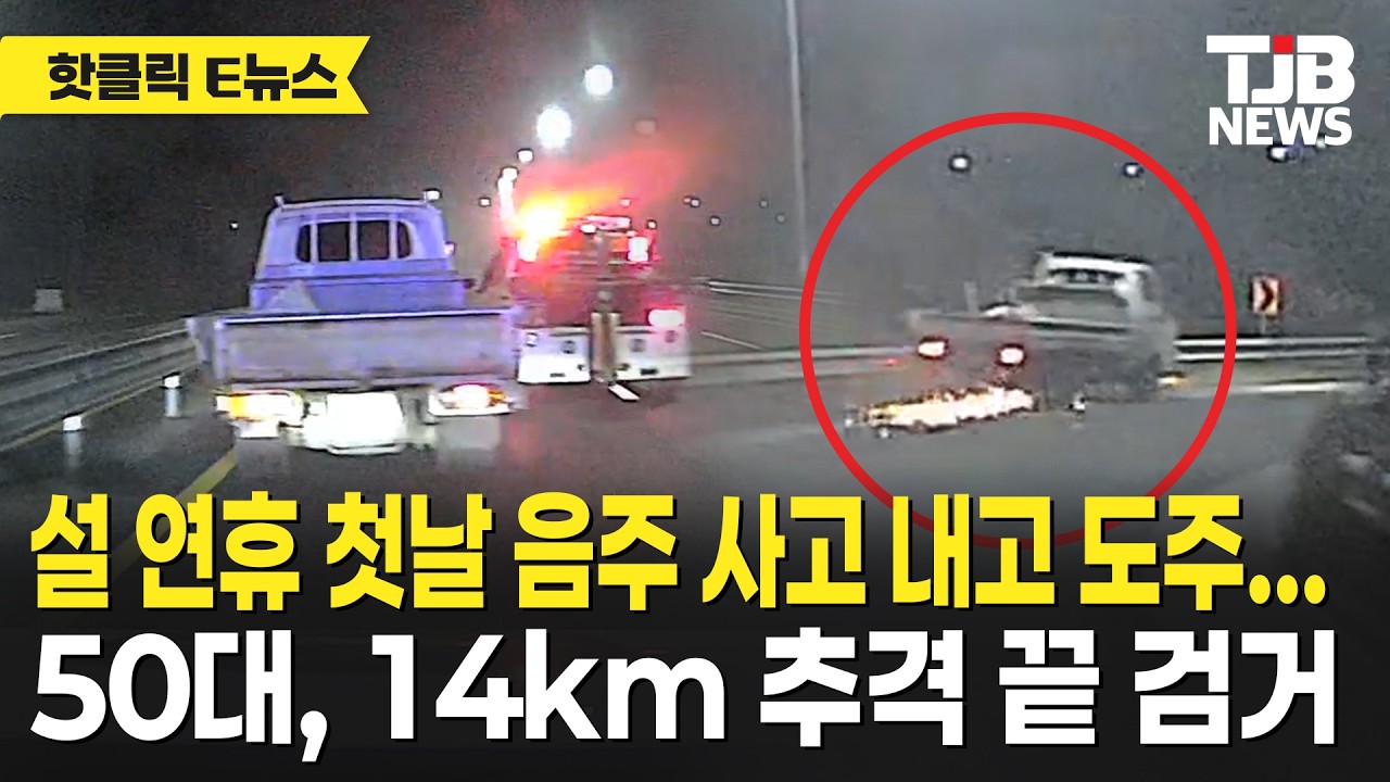 설 연휴 첫날 음주 사고 내고 도주... 50대, 14km 추격 끝 검거｜ TJB 대전·세종·충남뉴스