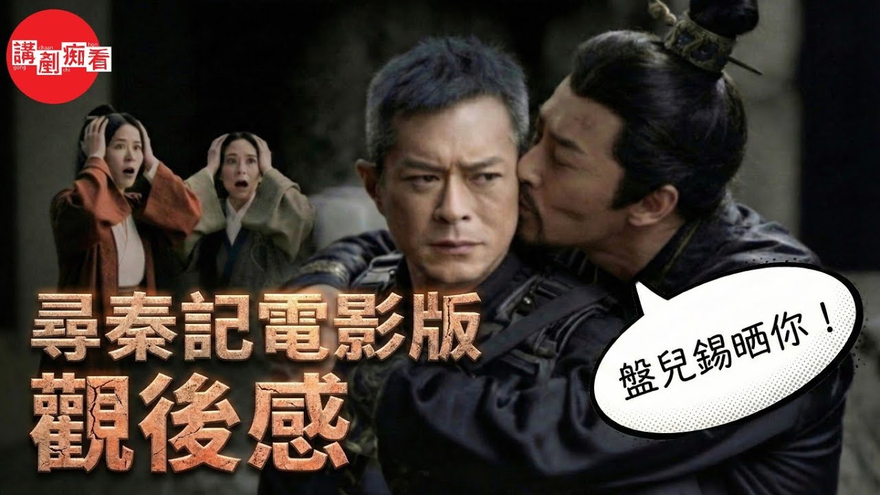 《尋秦記》電影版觀後感｜賣情意結定係毀經典？｜3億製作好似唔覺？｜當賀歲片睇其實還好｜廣東話｜講剷痴看【痴看觀後感】