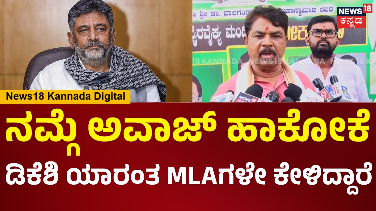 R. Ashok | DK Shivakumar ಬೆದರಿಕೆಗೆ ಬಗ್ಗದೆ-ಜಗ್ಗದೆ ಕಾಂಗ್ರೆಸ್ MLAಗಳು ದೆಹಲಿಗೆ ಹೋಗಿದ್ದಾರೆ.. | N18V