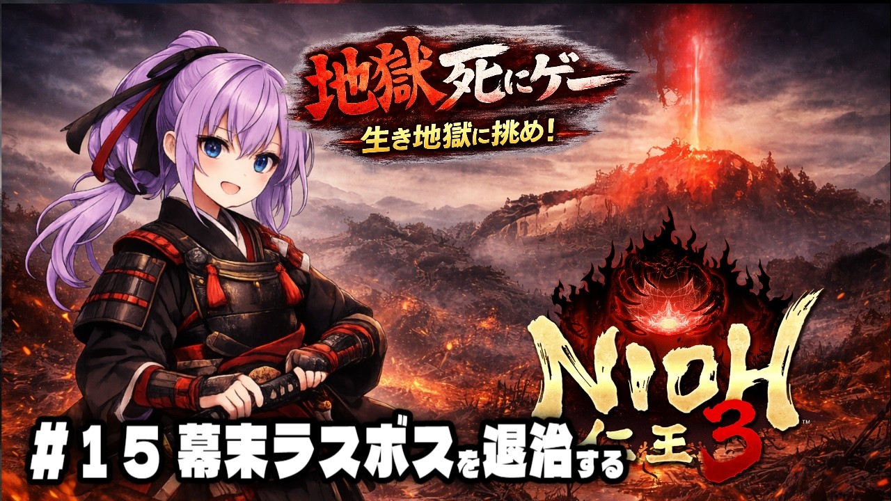 【仁王３】地獄が私を呼んでいる！ついにクリア間近？幕末ボスを倒しに行く～ラストクリアまで #１５