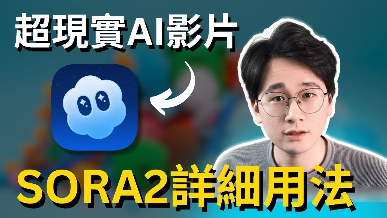 超現實AI視頻生成模型，Sora2超詳細用法解說：從下載註冊、去水印，獲取邀請碼到隱藏玩法，一篇搞定｜一鍵生成AI短劇、數字人帶貨、品牌廣告