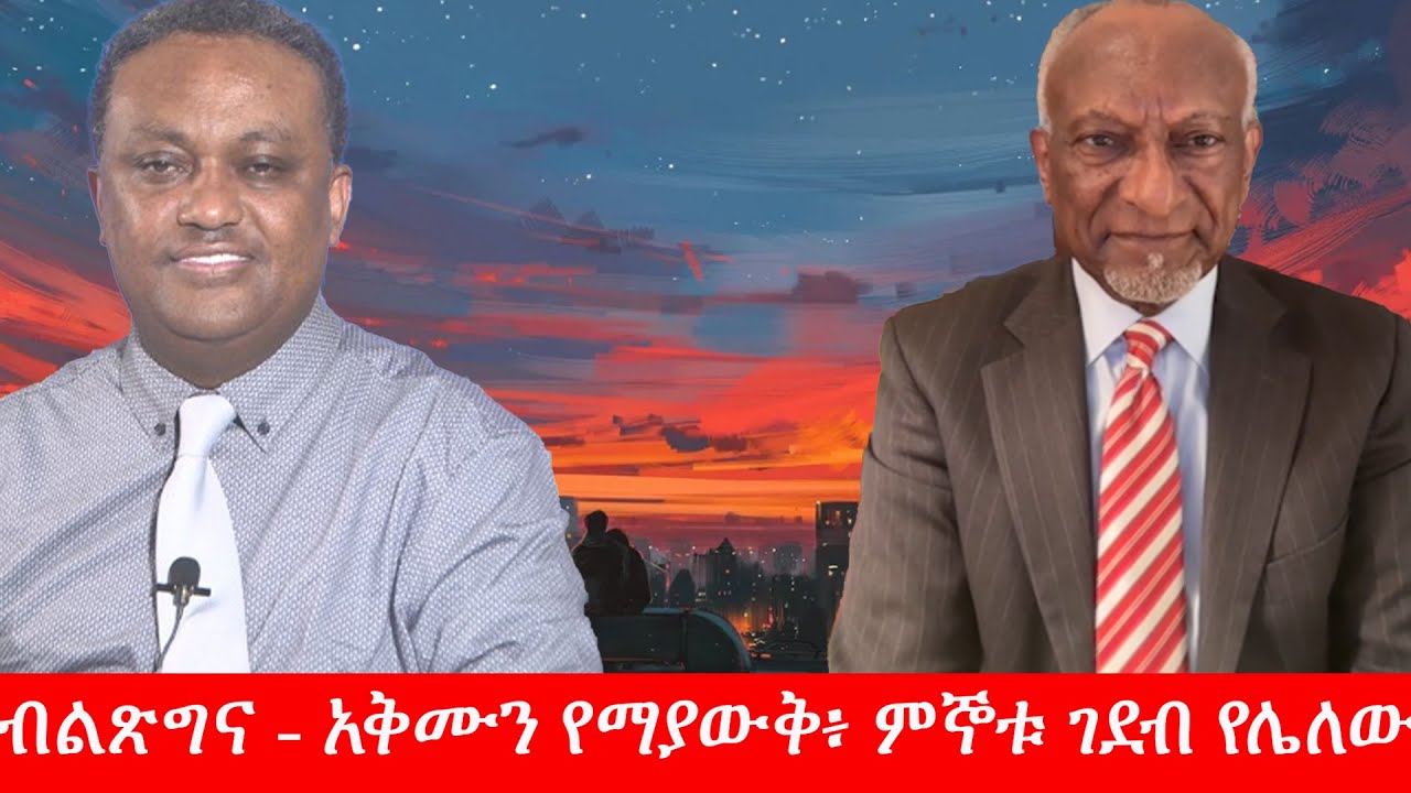 Anchor Media ''ብልጽግና - አቅሙን የማያውቅ፥ ምኞቱ ገደብ የሌለው አገዛዝ ነው'' ፕ/ር ተሾመ አበበ