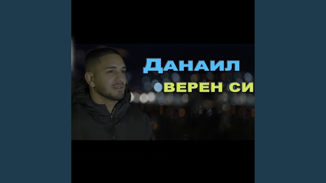 Верен си