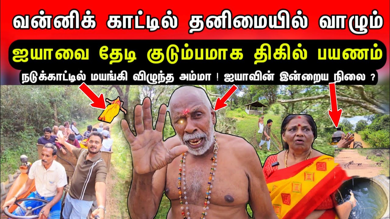 வன்னிக் காட்டில் தனிமையில் வாழும் ஐயாவின் இன்றைய நிலை ? குடும்பமாக திகில் பயணம் ! உள்ளே ஆச்சரியம் ?